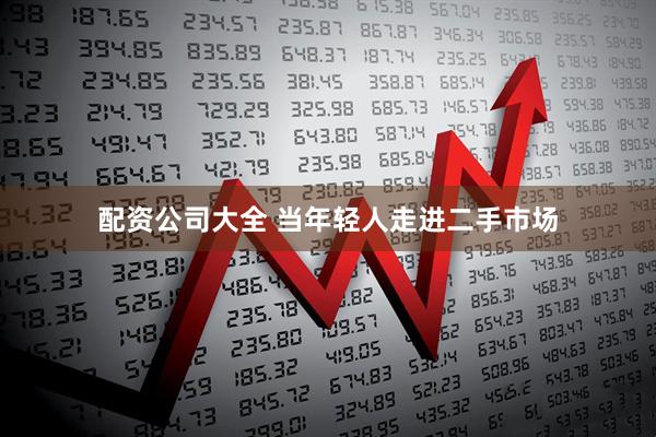 配资公司大全 当年轻人走进二手市场